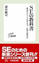 SE の教科書 ~成功するSEの考え方、仕事の進め方 (技評SE新書001)