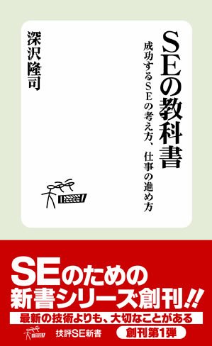 SE の教科書 ~成功するSEの考え方、仕事の進め方 (技評SE新書001) by 深沢 隆司