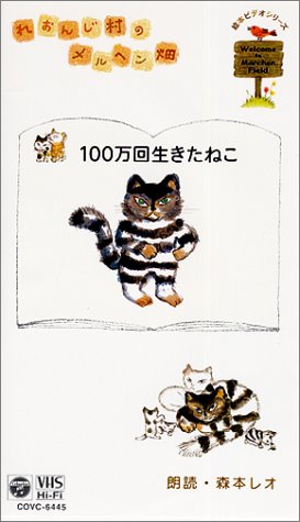 Cover image : (VHS) れおんじ村のメルヘン畑 Vol.2 100万回生きたねこ