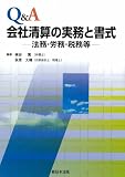 Q&A 会社清算の実務と書式-法務・労務・税務等-