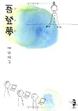 吾登夢(アトム) (新風舎文庫)の画像