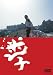 �ĥ������ߥ��������  �»� [DVD]