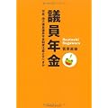 議員年金 —何故、地方議会議員年金制度は廃止すべきか—