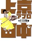 上京アフロ田中(10): 10 (ビッグコミックス)