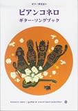 ギター弾き語り ビアンコネロ ギターソングブック