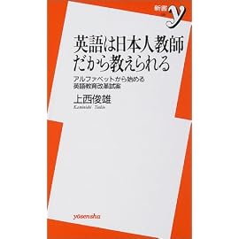 英語は日本人教師だから教えられる―アルファベットから始める英語教育改革試案 (新書y)