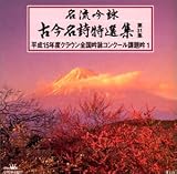 古今名詩特選集第31集 平成15年度全国吟詠コンクール課題吟(1)