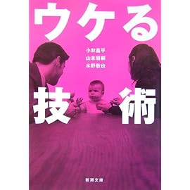 ウケる技術 (新潮文庫 こ 41-1)