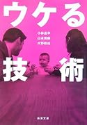 ウケる技術 (新潮文庫)