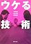 ウケる技術 (新潮文庫)