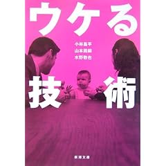 ウケる技術 (新潮文庫)