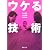 ウケる技術 (新潮文庫)
