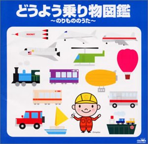 どうよう乗り物図鑑~のりもののうた~