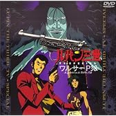ワルサーP-38 ― ルパン三世 TVスペシャル第9弾 [DVD]