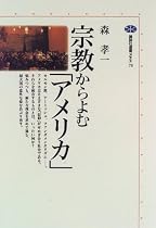 宗教からよむ「アメリカ」 (講談社選書メチエ)