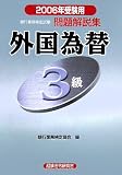 銀行業務検定試験 外国為替3級問題解説集〈2006年受験用〉/