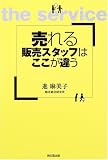 売れる販売スタッフはここが違う (DO BOOKS)