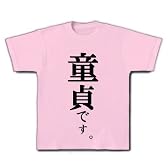 童貞です。 Tシャツ(ライトピンク) L