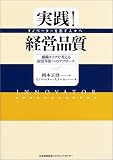 実践!経営品質―イノベーターを志す人々へ