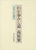 わが歩みし道 南原繁―ふるさとに語る/