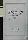 自然ツボ力―新米ハリ師の東洋医学講義ノート (KAZE BOOKS)の画像