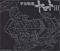 ETERNAL EDITION File No.7「宇宙戦艦ヤマトIII」