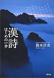漢詩 はじめの一歩
