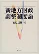新地方財政調整制度論