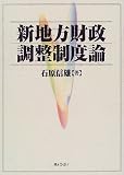 新地方財政調整制度論