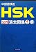 中国語検定 HSK 公式 過去問集 4級 CD付