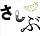 あっ、ども。おひさしぶりです。(初回限定盤)(DVD付)