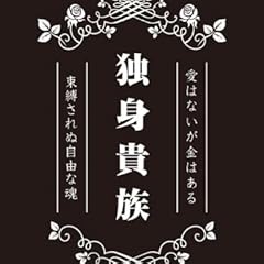 モノクロームスリーブコレクション「独身貴族」