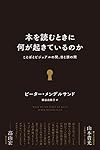 本を読むときに何が起きているのか　　ことばとビジュアルの間、目と頭の間