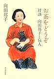 書評 お茶をどうぞ: 対談 向田邦子と16人 by Kurara