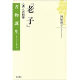 『老子』―“道”への回帰 (書物誕生―あたらしい古典入門)