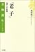 『老子』―“道”への回帰 (書物誕生―あたらしい古典入門)