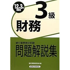 銀行業務検定試験 財務3級問題解説集〈2012年3月受験用〉