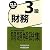 銀行業務検定試験 財務3級問題解説集〈2012年3月受験用〉