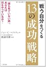 「戦う自分」をつくる13の成功戦略