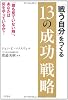 「戦う自分」をつくる13の成功戦略