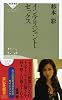 インテリジェント・セックス (祥伝社新書145)