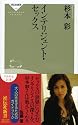 インテリジェント・セックス (祥伝社新書145)