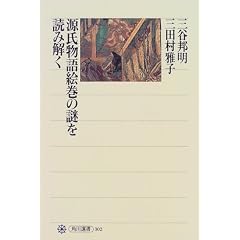 Genji Monogatari Emaki no Nazo o yomitoku (Kadokawa Sensho 302)