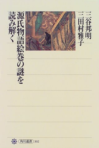 Cover image : 源氏物語絵巻の謎を読み解く (角川選書)
