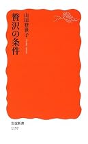 贅沢の条件 (岩波新書)