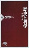 歴史と科学―日本史を歩く (PHP新書)