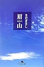 眉山 (幻冬舎文庫)