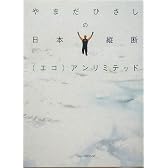 やまだひさしの日本縦断(エコ)アンリミテッド