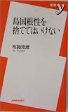 島国根性を捨ててはいけない (新書y)