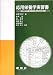 応用栄養学実習書―日本人の食事摂取基準(2005年版)準拠